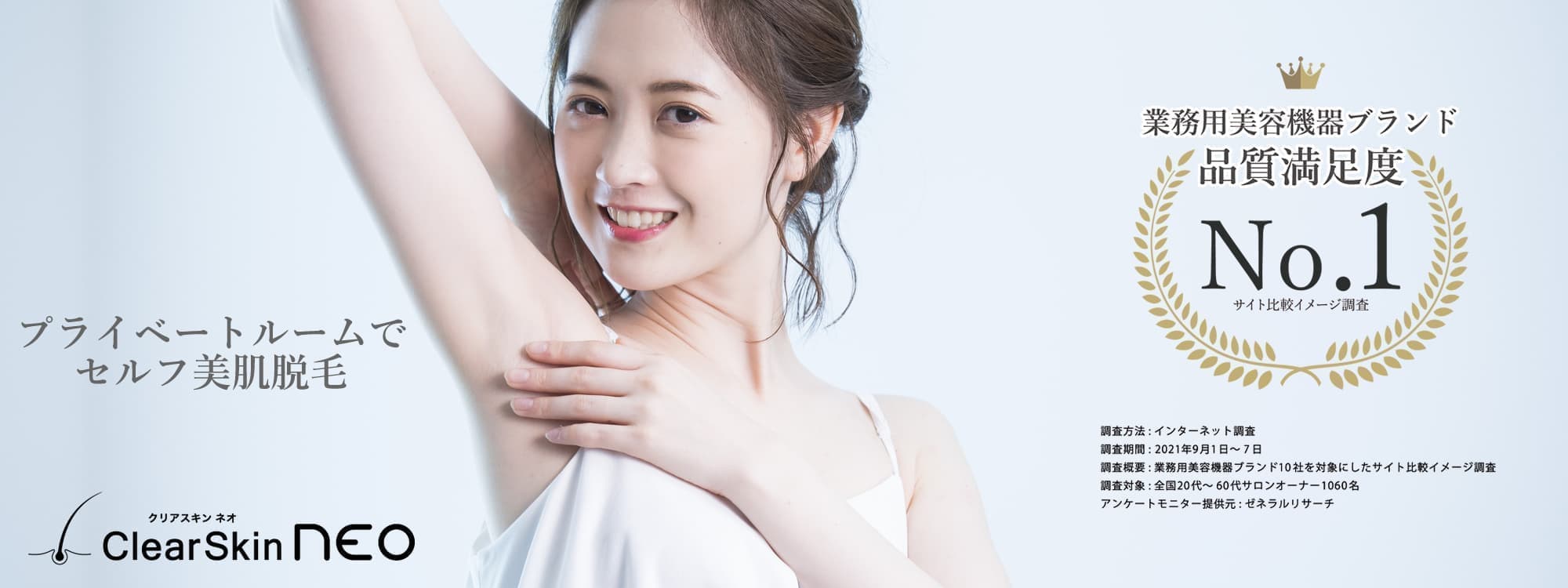 品質満足度NO.1のクリアスキンネオを使用した、プライベートルームでのセルフ美肌脱毛